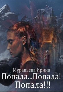 Обложка книги «Попала...Попала! Попала!!!»