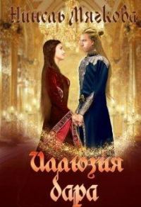 Обложка книги «Иллюзия дара»