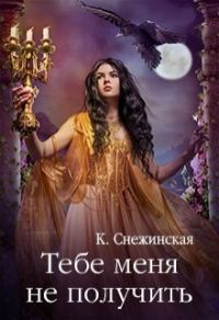 Обложка книги «Тебе меня не получить»