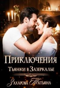 Обложка книги «Приключение Тьянки в Зазеркалье»