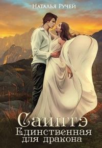 Обложка книги «Саинтэ. Единственная для дракона»