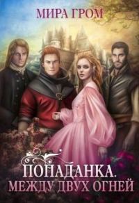 Обложка книги «Попаданка. Между двух огней»