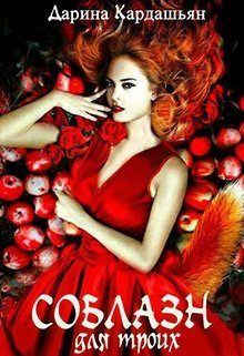 Обложка книги «Соблазн для троих»
