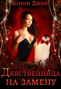Обложка книги «Девственница на замену»