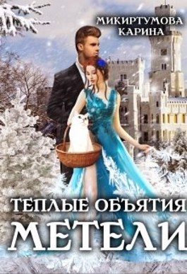 Обложка книги «Теплые объятия метели»