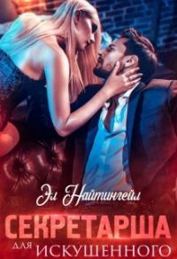 Обложка книги «Секретарша для искушенного»