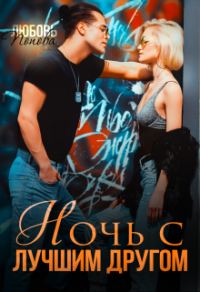 Обложка книги «Ночь с лучшим другом»