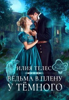 Обложка книги «Ведьма в плену у Тёмного»