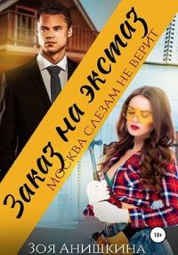 Обложка книги «Заказ на экстаз. Москва слезам не верит»