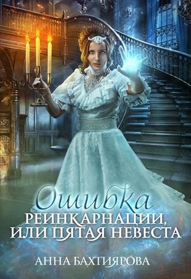 Обложка книги «Ошибка реинкарнации, или Пятая невеста»