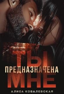 Обложка книги «Ты предназначена мне»
