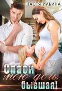 Обложка книги «Спаси мою дочь, бывшая!»