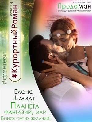Обложка книги «Планета фантазий, или Бойся своих желаний»