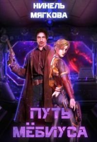 Обложка книги «Путь Мёбиуса»