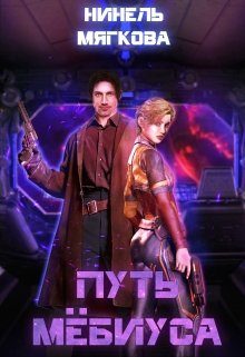 Обложка книги «Путь Мёбиуса»