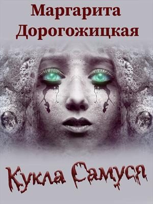 Обложка книги «Кукла Самуся»
