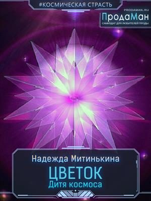 Обложка книги «Цветок Дитя космоса»