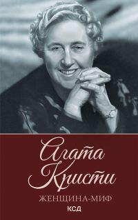 Обложка книги «Агата Кристи»