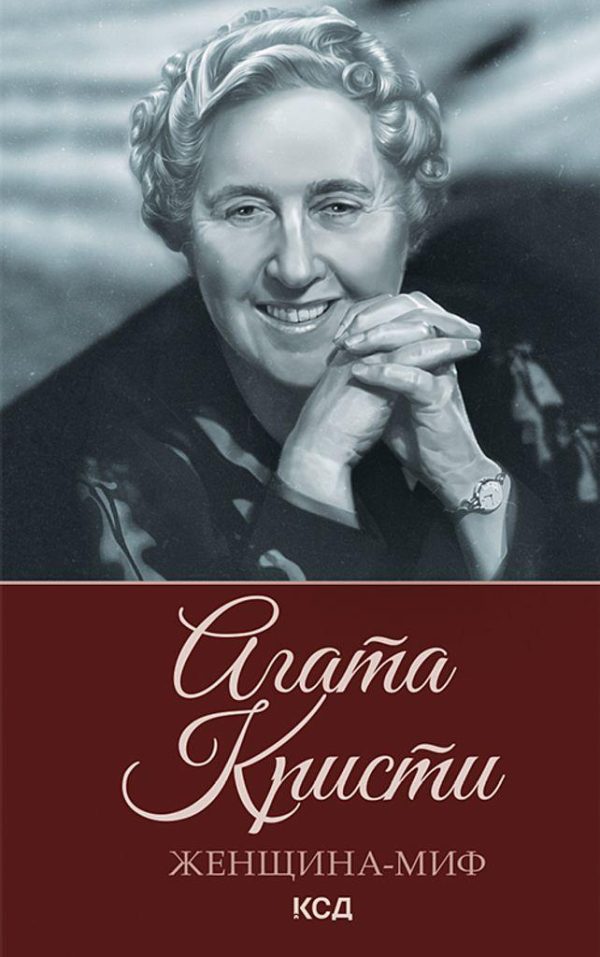 Обложка книги «Агата Кристи»