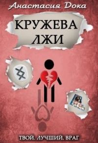Обложка книги «Кружева лжи»