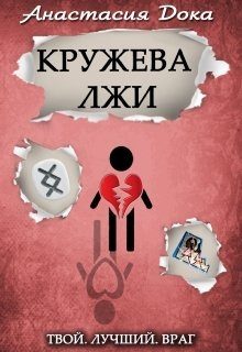 Обложка книги «Кружева лжи»