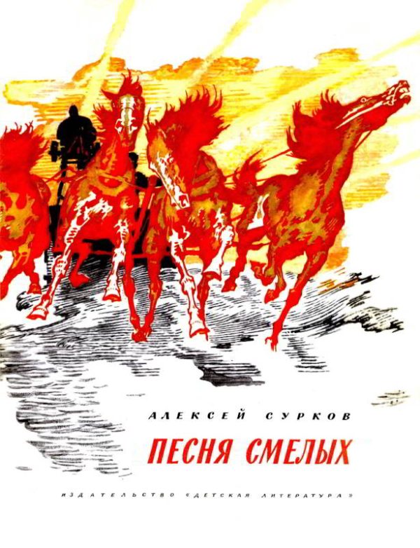 Обложка книги «Песня смелых»