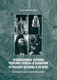 Обложка книги «Православная Церковь Чешских земель и Словакии и Русская Церковь в XX веке. История взаимоотношений»