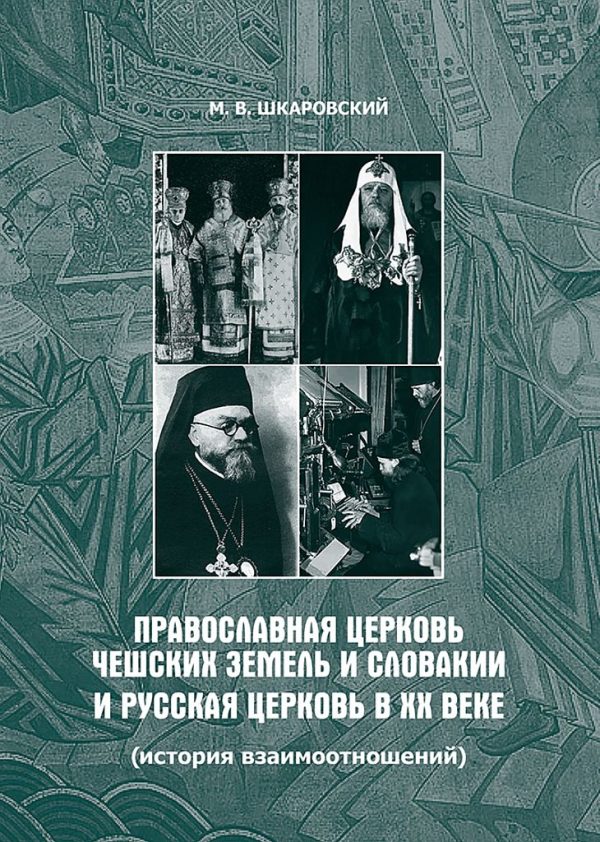 Обложка книги «Православная Церковь Чешских земель и Словакии и Русская Церковь в XX веке. История взаимоотношений»