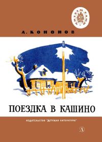 Обложка книги «Поездка в Кашино»