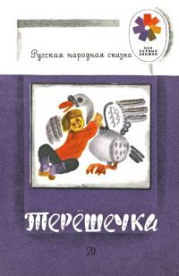 Обложка книги «Терешечка»