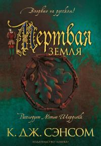 Обложка книги «Мертвая земля»