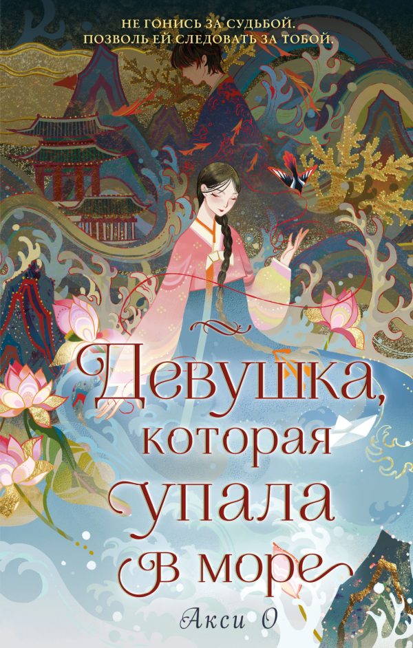 Обложка книги «Девушка, которая упала в море»