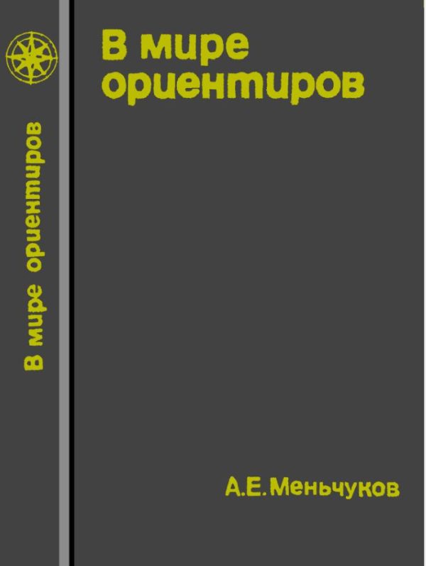 Обложка книги «В мире ориентиров»