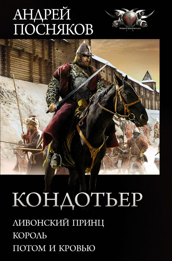 Обложка книги «Кондотьер»