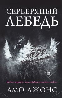 Обложка книги «Серебряный лебедь»