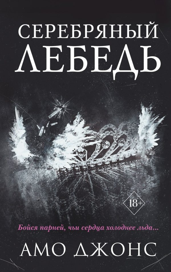 Обложка книги «Серебряный лебедь»