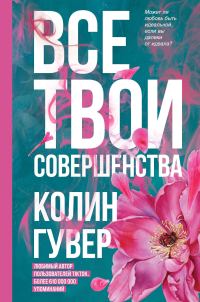 Обложка книги «Все твои совершенства»