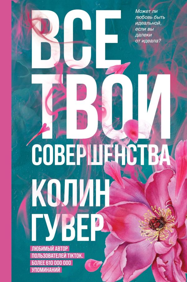 Обложка книги «Все твои совершенства»