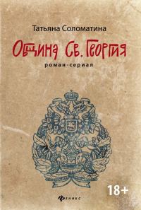 Обложка книги «Община Святого Георгия»