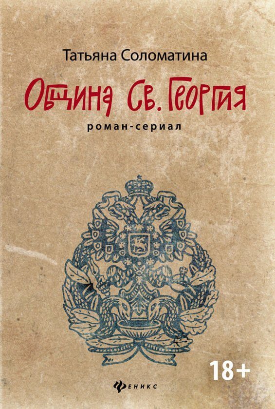 Обложка книги «Община Святого Георгия»