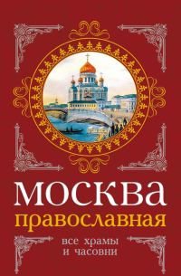 Обложка книги «Москва православная. Все храмы и часовни»
