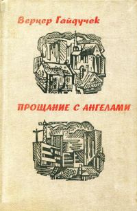 Обложка книги «Прощание с ангелами»