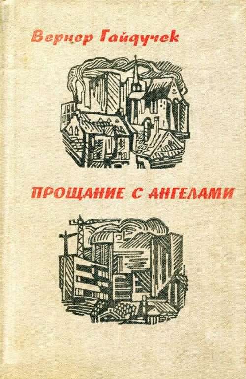 Обложка книги «Прощание с ангелами»