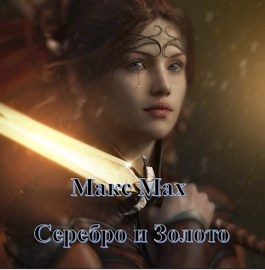 Обложка книги «Серебро и золото»