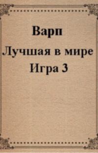 Обложка книги «Лучшая в мире Игра 3»