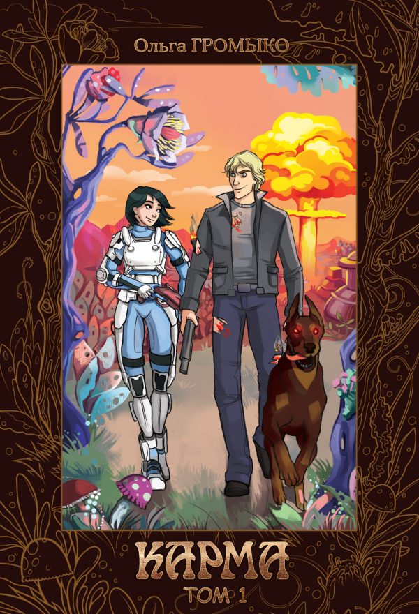 Обложка книги «Карма. Том 1»