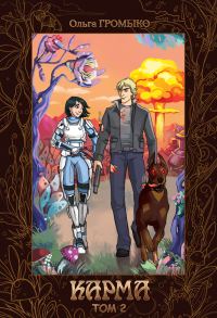 Обложка книги «Карма. Том 2»