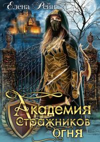 Обложка книги «Академия стражников огня»