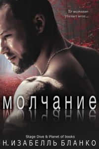 Обложка книги «Молчание»