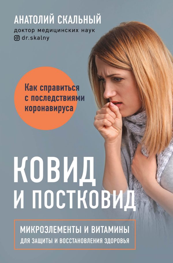 Обложка книги «Ковид и постковид. Микроэлементы и витамины для защиты и восстановления здоровья»